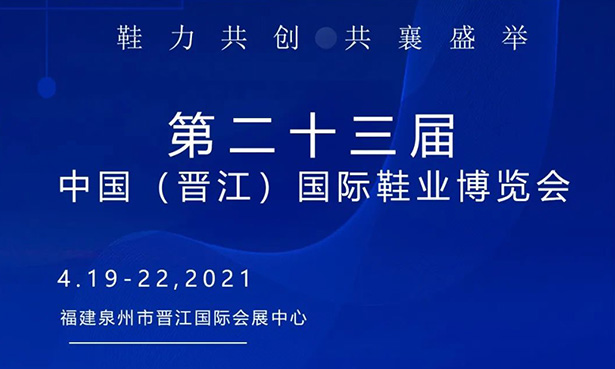 第二十三届中国（晋江）国际鞋业博览会-华宝科技4月19-22日与您不见不散！